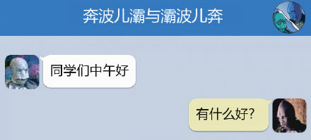 奔波儿灞与灞波儿奔搞笑对话系列56(2)