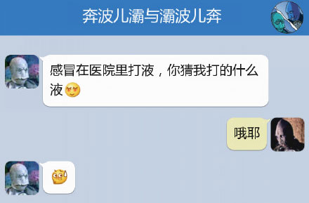 奔波儿灞与灞波儿奔搞笑对话系列56(14)