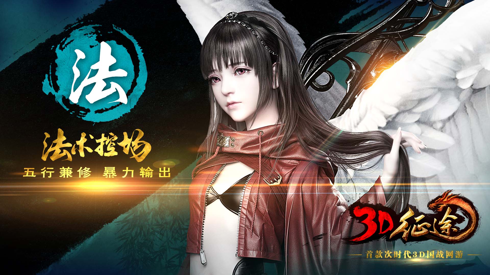 《3D征途》游戏职业官方壁纸(2)