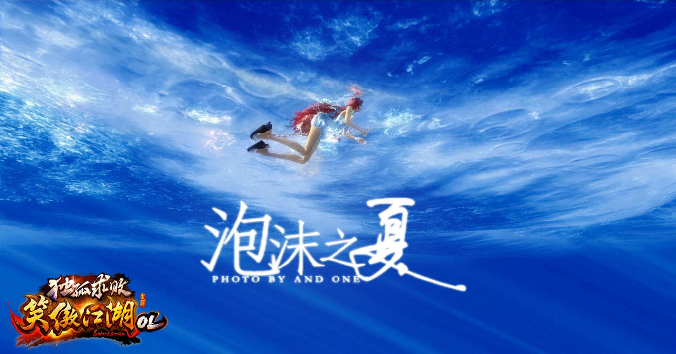 《笑傲江湖OL》泡沫之夏高清壁纸(6)