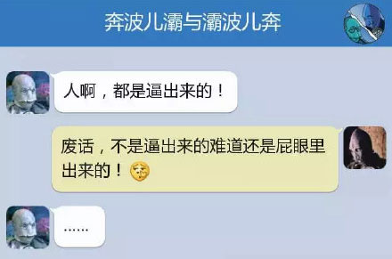 奔波儿灞与灞波儿奔搞笑对话系列58(18)