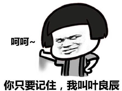 微博网红四少之叶良辰魔性语录表情包(14)