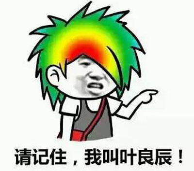 微博网红四少之叶良辰魔性语录表情包(28)