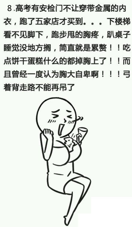 微博趣图 大胸女子的烦恼2(8)