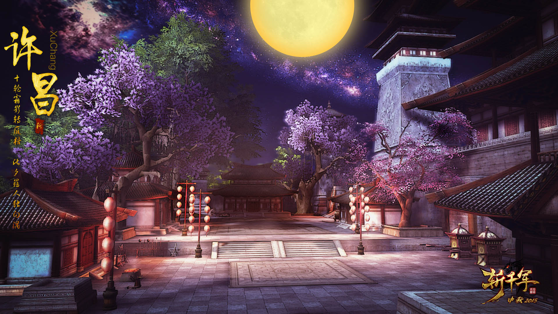 《斩千军》中秋节官方壁纸(3)