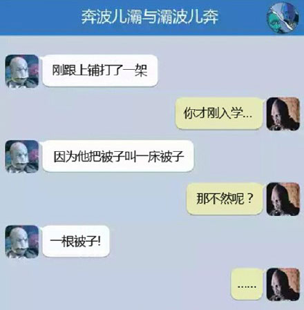 奔波儿灞与灞波儿奔搞笑对话系列59(16)