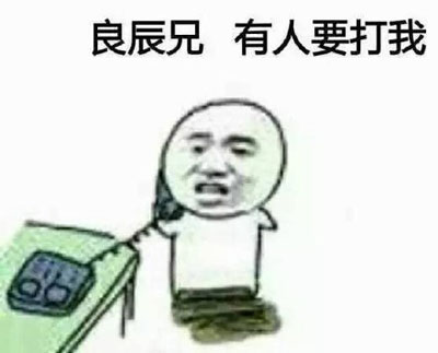 微博网红四少之叶良辰魔性语录表情包(10)