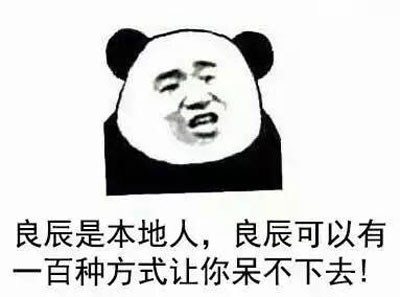 微博网红四少之叶良辰魔性语录表情包(27)