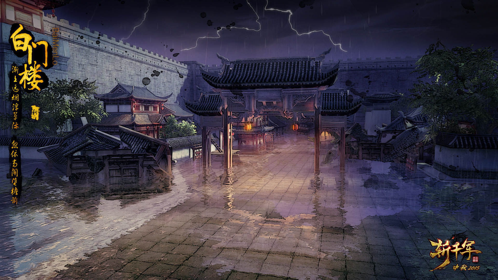 《斩千军》中秋节官方壁纸(5)