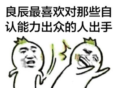 微博网红四少之叶良辰魔性语录表情包(12)