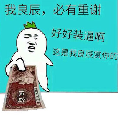 微博网红四少之叶良辰魔性语录表情包(22)