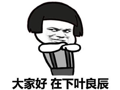 微博网红四少之叶良辰魔性语录表情包(13)