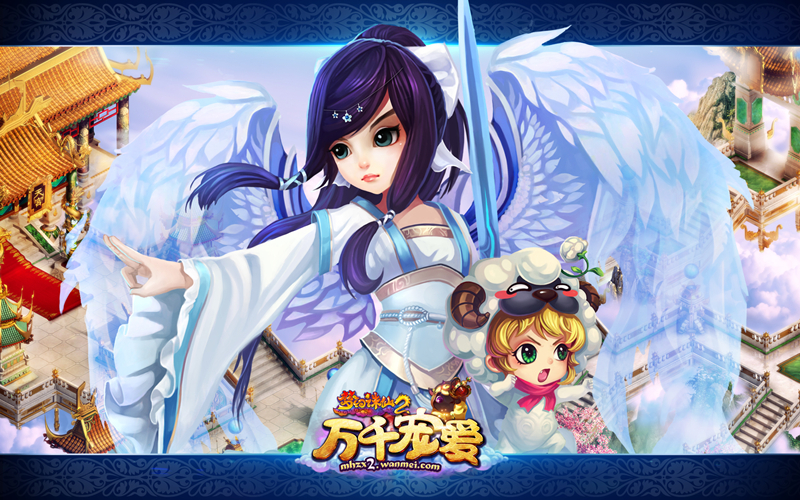 《梦幻诛仙2》新版万千宠爱壁纸(6)