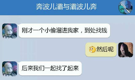 奔波儿灞与灞波儿奔搞笑对话系列60(6)