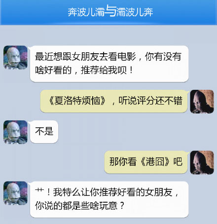 奔波儿灞与灞波儿奔搞笑对话系列60(21)