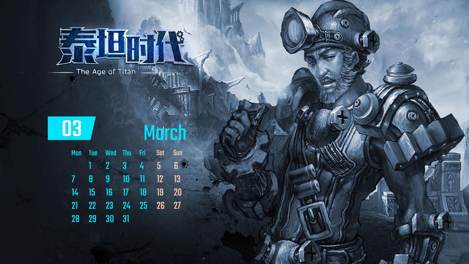 《泰坦时代》游戏官方日历壁纸(3)