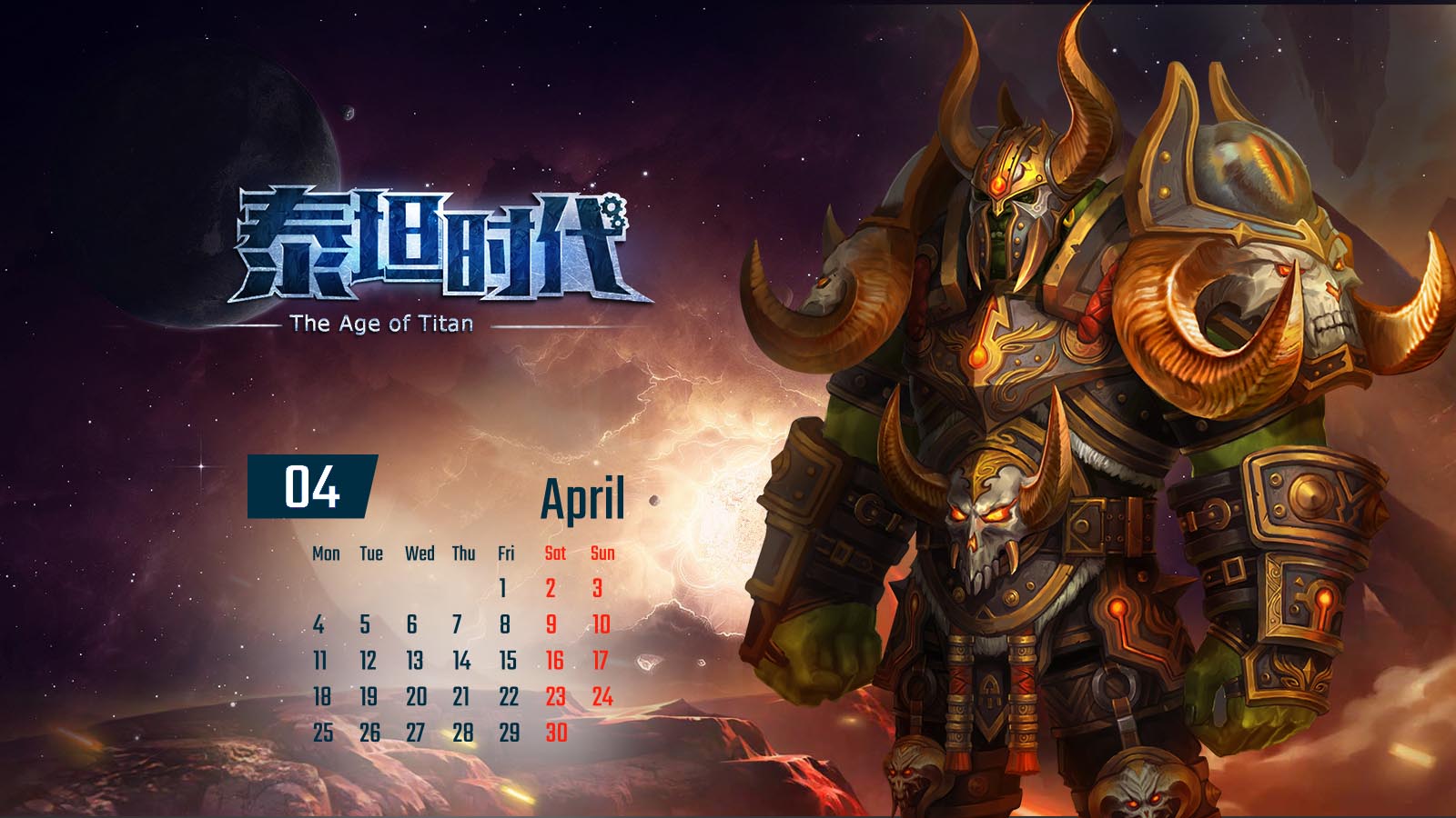 《泰坦时代》游戏官方日历壁纸(4)