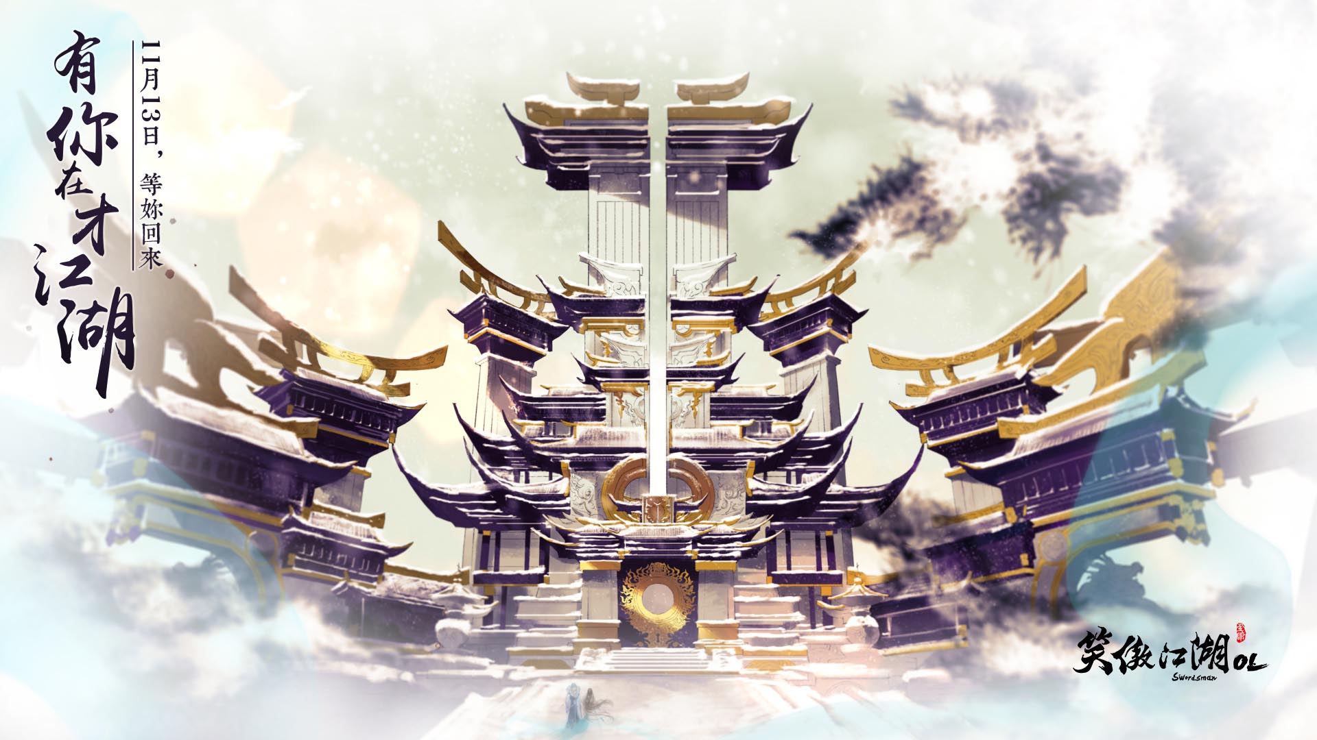 《笑傲江湖OL》官方唯美壁纸(4)