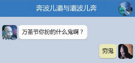 奔波儿灞与灞波儿奔搞笑对话系列61(6)