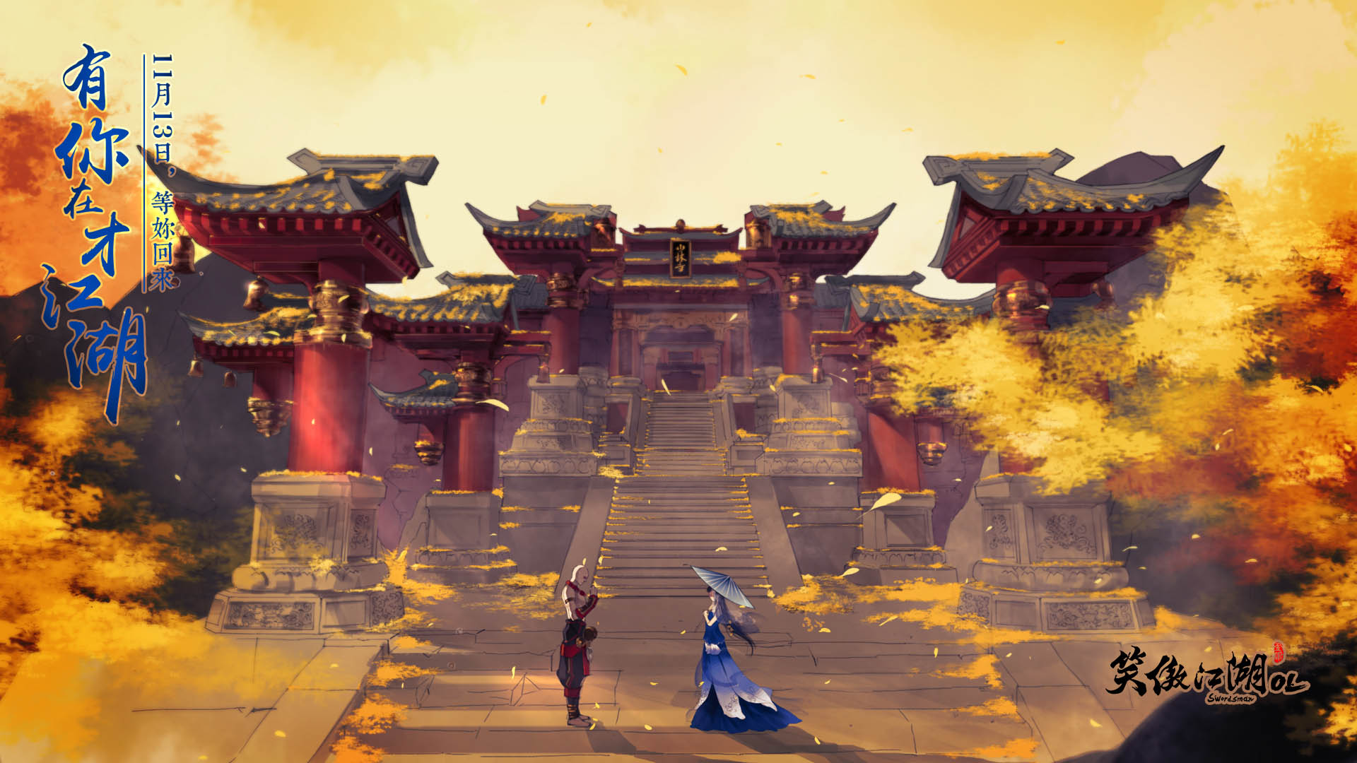 《笑傲江湖OL》官方唯美壁纸(10)