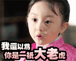 小芈月刘楚恬超萌表情包(7)