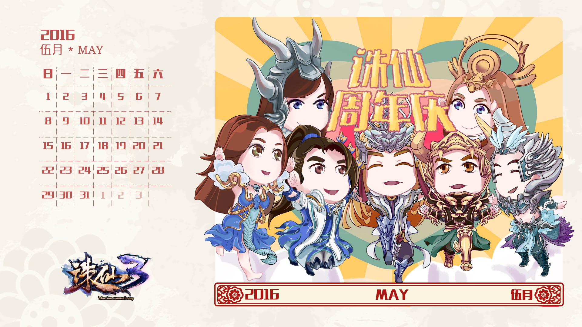 《诛仙3》手绘Q版年历(5)
