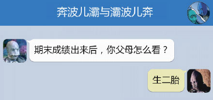 奔波儿灞与灞波儿奔搞笑对话系列64(15)