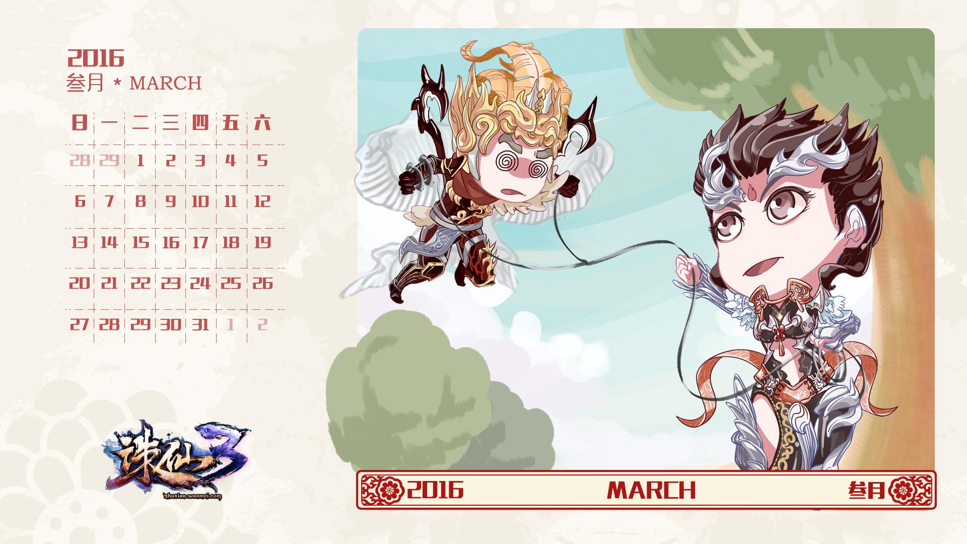 《诛仙3》手绘Q版年历(3)