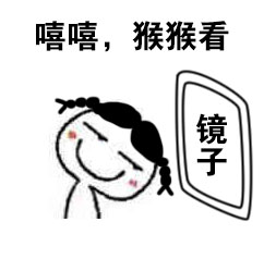 微博趣图 洗完澡后照镜子的你(5)