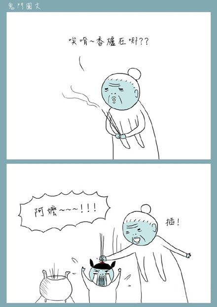 鬼门图文爆笑漫画22(4)