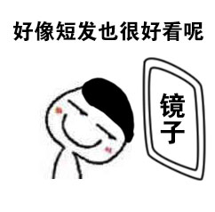 微博趣图 洗完澡后照镜子的你(7)