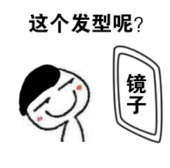 微博趣图 洗完澡后照镜子的你(6)