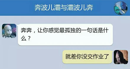 奔波儿灞与灞波儿奔搞笑对话系列65(9)