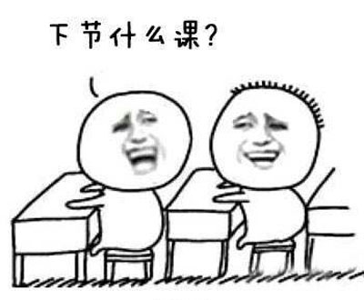 微博趣图 世界上最好的同桌(6)