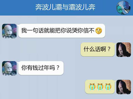 奔波儿灞与灞波儿奔搞笑对话系列65(7)