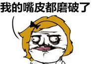 暴走漫画之嘴皮