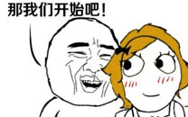 暴走漫画之刺激