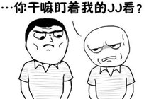 暴走漫画之单身