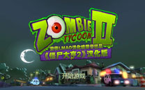 《僵尸大亨2》中文版截图