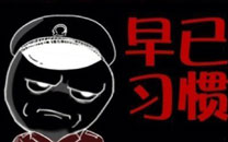 暴走漫画之酒驾风波