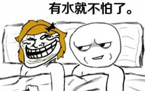 暴走漫画之干燥