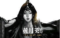 《刀锋铁骑》精美原画赏