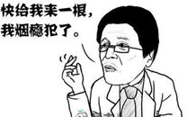 暴走漫画之抽烟