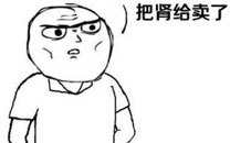 暴走漫画之卖肾