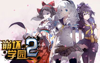 《崩坏学园2》游戏高清壁纸