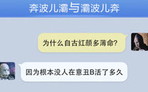 奔波儿灞与灞波儿奔搞笑对话系列41