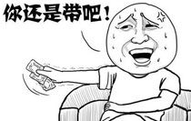 暴走漫画之带不带