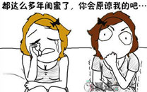 暴走漫画之原谅