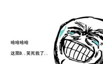 暴走漫画之低调做人