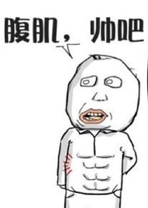 暴走漫画之肌肉